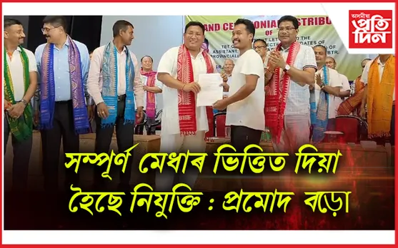 বিটিআৰত শিক্ষক নিযুক্তি সমাৱেশ সম্পন্ন